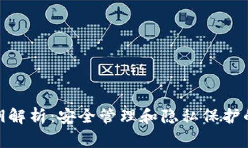 TP钱包密钥解析：安全管理和隐私保护的创新之道