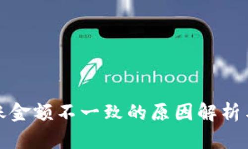 TP钱包到账金额不一致的原因解析与解决方案