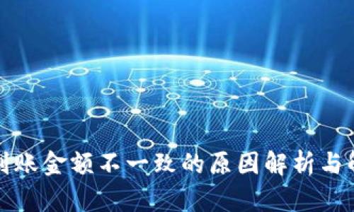 TP钱包到账金额不一致的原因解析与解决方案