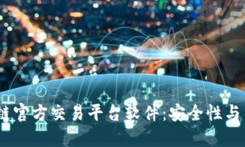 2023年推荐的区块链官方交易平台软件：安全性与用户体验的完美结合