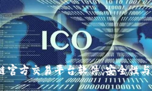 2023年推荐的区块链官方交易平台软件：安全性与用户体验的完美结合
