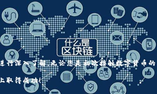    如何在TP钱包中购买波场币（TRX）：简单易懂的全面指南  / 

 guanjianci  TP钱包, 波场币, 购买步骤, 数字货币  /guanjianci 

 引言 
 在当今数字货币盛行的时代，越来越多的人开始关注投资加密货币。波场币（TRX）作为一款优秀的区块链数字资产，其去中心化的特性和强大的开发生态系统吸引了众多用户。TP钱包是一个广受欢迎的数字货币钱包，它支持多种币种的存储与交易。在这篇文章中，我们将深入探讨如何在TP钱包中购买波场币，确保您能够无缝体验这一过程。

 步骤一：下载并安装TP钱包 
 首先，您需要确保自己的手机上已经安装了TP钱包。您可以在Apple Store或Google Play搜索“TP Wallet”进行下载。安装完成后，打开应用程序，注册账户并进行身份验证。

 步骤二：了解波场币（TRX）的基本知识 
 在开始购买之前，了解一下波场币的基本信息也是非常重要的。波场（TRON）由Justin Sun于2017年建立，旨在通过去中心化技术为全球内容创造者提供一个可持续、自由且开放的平台。TRX是波场网络的原生通证，它可以用于多种应用中，包括但不限于智能合约、激励机制以及传统内容分享的代币化。

 步骤三：充值您的TP钱包 
 在购买波场币之前，您需要在TP钱包中充值。TP钱包支持多种充值方式，包括通过银行卡、信用卡或其他数字货币。选择适合您的方式，按照界面指引进行充值。通常情况下，信用卡和银行卡是比较直观和方便的选择。

 步骤四：选择交易所进行购买 
 TP钱包也支持通过第三方交易所购买波场币。您可以选择合适的交易所进行购买，比如币安（Binance）、火币（Huobi）等。您需要创建一个账户，并向其中充入法币或其他数字资产。不同的交易所交易手续费、汇率等各有不同，建议您提前对比，选择佣金较低的交易所进行购买。

 步骤五：使用TP钱包直接购买TRX 
 TP钱包内置了直接购买TRX的功能。在钱包主页中，找到“买币”或“购买”选项，点击后进入波场币购买页面。选择TRX，然后输入您希望购买的数量，系统会自动计算出相应的费用和手续费。确认无误后，完成支付即可。

 步骤六：确认交易并查看余额 
 一旦完成支付，您会收到一条确认信息。此时，可以去您的TP钱包查看是否成功到账。通常在几分钟之内，您的购买额度应该会反映在钱包余额中。如未到账，请耐心等待，并检查您的交易记录或者联系TP钱包客服。

 小贴士：安全注意事项 
 虽然TP钱包的使用非常方便，但安全性问题不容忽视。确保设置复杂的密码，并定期更换。同时，启用双重身份认证（2FA）可以进一步保护您的资金安全。此外，切勿向他人透露您的私钥或助记词，这些信息一旦外泄，您的资产可能会面临风险。

 常见问题解答 
 面对波场币的购买过程，用户常常会遇到一些疑问。以下是一些经常被问到的问题：

ul
    listrong我可以用人民币直接购买TRX吗？/strong 是的，很多交易所支持人民币充值和交易。/li
    listrongTP钱包可以存储哪些数字货币？/strong TP钱包支持多种主流数字货币和代币。/li
    listrong我该如何确保我的投资安全？/strong 使用强密码，开启双重身份认证，并定期备份您的钱包。/li
/ul

 结论 
 总的来说，在TP钱包中购买波场币的过程并不复杂，通过上述步骤，任何人都可以轻松上手。显然，波场币作为一种具有前景的数字货币，值得广大用户关注并进行深入了解。无论您是初次接触数字货币的新手，还是有经验的投资者，理解如何使用TP钱包进行便捷的购买，将为您打开数字资产投资的新大门。希望本篇指南能够帮助到您，让您的投资之旅更加顺利。

 在未来，随着波场网络持续发展与进步，波场币的生态将更加丰富，因此，积极关注行业动态，与时俱进是您保持竞争力的重要方式。祝您在波场币的投资之路上取得成功！