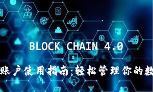TP钱包账户使用指南：轻松管理你的数字资产