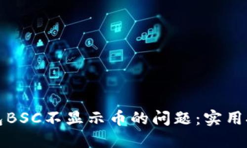 如何解决TP钱包BSC不显示币的问题：实用技巧与解决方案