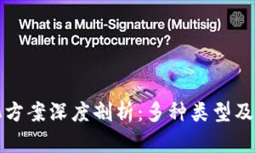 区块链净化方案深度剖析：多种类型及其独特价值