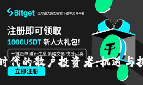 区块链时代的散户投资者：机遇与挑战并存