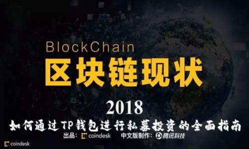 如何通过TP钱包进行私募投资的全面指南