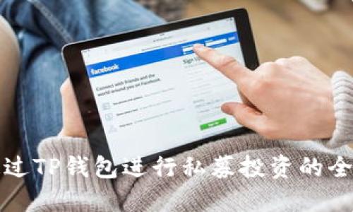 如何通过TP钱包进行私募投资的全面指南