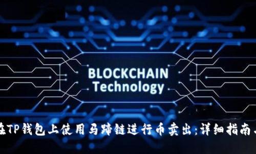 如何在TP钱包上使用马蹄链进行币卖出：详细指南与技巧
