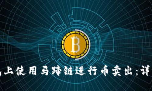 如何在TP钱包上使用马蹄链进行币卖出：详细指南与技巧