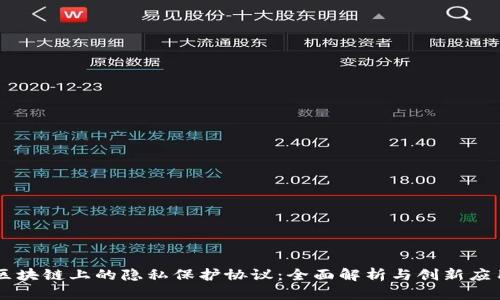 区块链上的隐私保护协议：全面解析与创新应用