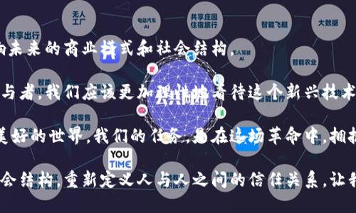   区块链技术的五大重要创新特点，让你看懂未来的数字资产解析 / 

区块链, 创新特点, 数字资产, 分布式账本, 智能合约 /guanjianci 

引言：区块链技术的崛起
随着数字化时代的到来，区块链技术作为一种颠覆性革新的力量，正在深刻影响着我们的生活。它不仅在金融领域激起了波澜，甚至在我们日常生活的方方面面开始发光发热。从加密货币到智能合约，再到去中心化应用，区块链的影响已然超越了单纯的技术层面，成为了产业变迁的新引擎。

一、去中心化的分布式账本
首先，我们来看看区块链最核心的特点——去中心化。传统的中心化数据存储方式存在很多弊端，例如数据容易被篡改、单点故障风险高以及缺乏透明度。 

区块链通过分布式账本的形式，将数据存储在多个节点上，从而实现了信息的透明共享与安全验证。每一个区块都包含着一组交易信息，并且通过加密技术与之前的区块相连接，形成一条不可篡改的链。 

举个通俗的例子，想象一下一个邻里共享的财务账本，大家都可以查看和更新，而不是由某一个人来管理。无论数据被何处发起，任何人都可以在链上进行查询，每个参与者都能确保信息的真实性。这样的机制不仅提高了安全性，也增强了信息的公开性，促进了社会信任。

二、智能合约的自动执行能力
传统的合约通常依赖于法律机关来执行，存在着很多潜在的纠纷和不确定性。而区块链技术所引入的智能合约，顾名思义，它是一种以编程代码形式展现的合约，能够在特定条件满足时自动执行对应的协议。

想象一下，你与朋友之间的协议：如果你完成一个任务后，他就会转账给你。这个协议的执行依赖于双方的信任，而智能合约则是通过代码约定确保这一过程的自动化和不可篡改。当你完成任务时，智能合约会自动识别，并立即执行支付，无需中介的参与。

这体现在很多行业中，例如金融、地产乃至物流行业，智能合约能够消除中间环节，降低成本，提高效率。它的出现无疑为交易双方提供了更多的安全保障。

三、难以篡改的数据存储
数据的安全性一直以来都是技术发展的重点之一。区块链技术利用加密算法和去中心化的账本，使得数据在存储和传递过程中具有高度的安全性与可追溯性。每一个新区块的生成都需要通过网络中大量节点的共识，任何篡改行为都需要重写整条链，这在技术上几乎是不可能的。

这种特性使得区块链在金融交易、身份验证和供应链管理等领域具有极大的应用潜力。比如，在供应链中，区块链可以记录每一排货物的流转和状态，每一个环节都可以被追踪，做到真正的透明和诚信。

四、激励机制的创新
传统的经济系统往往依赖于中央机构的指示，而区块链为参与者提供了去中心化的激励机制。例如，在比特币网络中，矿工通过解决复杂数学问题来验证交易并记录在区块链上，而他们的回报则是新增的比特币。这种创新的机制吸引了更多的人加入，共同维护网络的安全性和完整性。

不仅如此，许多区块链项目还引入了代币经济机制。用户可以通过参与项目、贡献资源而获得代币，进一步激励社区的发展。这种共享经济的模式更符合当今年轻一代的价值观，为构建一个人人参与、全员受益的生态系统提供了可能。

五、透明性与信任的构建
在这个信息爆炸的时代，数据的透明度与准确性渐渐成为人们关注的焦点。区块链的透明性特征使得所有参与者都能对账本进行查阅、验证，这种开放的特性促使信息公开，不再存在“信息不对称”的问题。

例如，慈善组织使用区块链技术来记录募款和支出状况，捐赠者可以实时追踪自己的捐赠流向，增强了大众的信任。而在一些金融机构中，区块链的透明性也让监管变得更为有效，合规成本降低，金融生态环境得以改善。

总结：迎接区块链新时代
区块链技术的发展是一个革命性的过程，其所蕴含的去中心化、智能合约、不可篡改、激励机制和透明性等特点，将深远影响未来的商业模式和社会结构。

然而，尽管区块链看似是一种万能的解决方案，但具体应用时仍需面对技术、法规和生态环境的挑战。作为消费者和行业参与者，我们应该更加理性地看待这个新兴技术，积极探索其在我们生活中更符合需求的应用。

正如每一场技术革命都需要时间去沉淀和完善，区块链也在不断迭代中前行。未来，或许会有更加完善的技术塑造出更加美好的世界。我们的任务，是在这场革命中，拥抱变革，与时俱进。

在这个数字化新时代，区块链不仅仅是一种技术，更是一种思维方式。它要求我们打破传统的思维，建立去中心化的新型社会结构，重新定义人与人之间的信任关系。让我们携手科技，共同迎接充满可能性的未来。