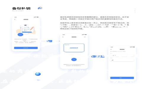 jiaoti区块链时代的基石：从技术创新到应用转型/jiaoti  
区块链, 技术创新, 应用转型, 数字经济/guanjianci  

引言：区块链的崛起  
在数字经济蓬勃发展的当下，区块链技术逐渐成为我们生活中不可忽视的一部分。它不仅是一种新型的数字账本，更是改变传统商业模式和交互方式的创新力量。随着技术的不断进步，越来越多的人开始关注区块链的发展和应用，然而，只有真正了解其基础才能充分利用这项技术。  

区块链的基础概念  
区块链是一种分布式账本技术，它的核心在于去中心化，与传统的集中式数据库截然不同。在区块链中，每一个数据块都是经过加密并且完整记录的信息。通过链式结构，数据块相互依赖，任何试图篡改其中一项交易记录的行为都会由于其复杂的数学原理而变得极其困难。  

技术核心：加密和共识算法  
区块链的核心技术之一是加密技术。在这个数字时代，信息安全显得尤为重要。加密算法如SHA-256、RSA等，保证了数据的安全性和不可篡改性。同时，共识算法则确保了所有参与者对链上数据的认可。最常见的共识算法有工作量证明（PoW）、权益证明（PoS）等，选择适合的算法直接影响着区块链的效率和安全性。  

去中心化的价值观  
去中心化是区块链技术的一个重要卖点。传统的金融系统往往需要通过中介机构来完成交易，而区块链能够实现点对点的直接交易。这种模式的转变，不仅减少了交易中的摩擦成本，还增加了用户的自主权。用户不仅是信息的接收者，更是信息的拥有者。  

智能合约：区块链的应用前景  
智能合约的概念可以说是区块链应用的一大突破。它是一种自动化执行、控制或文档验证的合约形式，基于特定条件在区块链上自动实施。这样的特性使得合同的履行变得更加透明，也减少了中介的参与，从而增强了交易的信任。想象一下，在未来的世界里，我们的每一笔交易都能够自动完成，这将会带来巨大的便利。  

数字资产：新经济的驱动力  
随着比特币等数字货币的兴起，数字资产逐渐走入大众视野。区块链技术为数字货币的安全交易提供了基础设施。除了货币，其他类型的资产，如房地产、艺术品等，也可以通过区块链进行数字化表示和交易，形成新的金融生态。这一趋势让人们重新思考资产的本质和价值，也为传统行业带来了新的机遇。  

区块链在各行业中的应用  
区块链的应用领域几乎覆盖了所有行业。从金融、医疗到物流、供应链管理，它的潜力不容忽视。在金融领域，区块链技术可以降低成本，提高交易效率；在医疗行业，患者的健康信息可以安全共享，提高医疗服务的效率；而在物流领域，区块链能够有效追踪产品的运输路径，确保供货链的安全性。  

挑战与未来展望  
尽管区块链技术已展现出巨大的潜力，但也面临诸多挑战。例如，技术的复杂性、法规的不完善、以及行业标准的缺乏等，都可能制约其发展速度。此外，技术的环保性问题也日益受到关注，如何平衡经济收益与生态影响将是未来需要解决的关键课题。  

结语：拥抱区块链时代  
在这个信息爆炸的时代，区块链作为一项颠覆性的技术，正在重塑我们理解和处理数据的方式。通过去中心化、安全加密和智能合约等特性，区块链不仅为数字经济提供了动力，也为未来的商业模式打开了新的视野。作为大众用户，了解区块链的基本概念和应用场景，将有助于我们更好地适应这个快速变化的世界。当我们逐渐适应这种新技术的背后所蕴藏的改变时，未来将会有更多的惊喜等待我们去探索。  

区块链的基础并不仅限于技术本身，更在于它如何与人类的生活、文化和社会结构相互交织。随着区块链技术的不断发展，我们不妨带着开放的心态，积极探索它所带来的各种可能性。在未来的某一天，区块链或许会成为每个人生活中的一部分，成为连接人与人、人与物、物与物之间的桥梁。