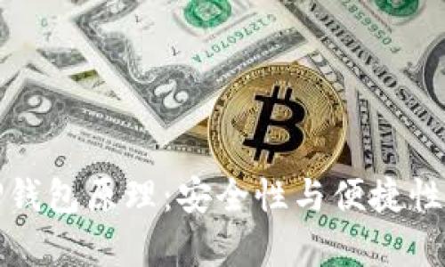 深入解析TP钱包原理：安全性与便捷性的完美结合