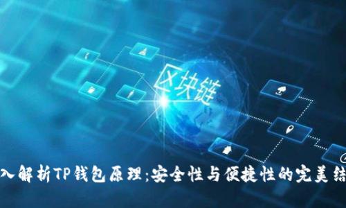 深入解析TP钱包原理：安全性与便捷性的完美结合