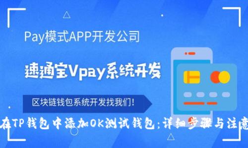 如何在TP钱包中添加OK测试钱包：详细步骤与注意事项