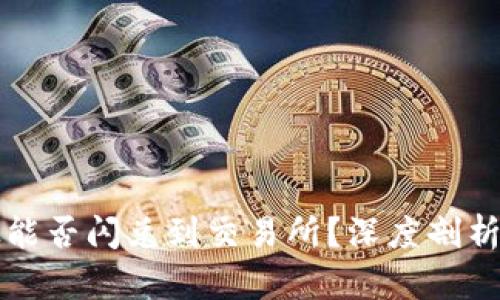 TP钱包到底能否闪兑到交易所？深度剖析与用户指南