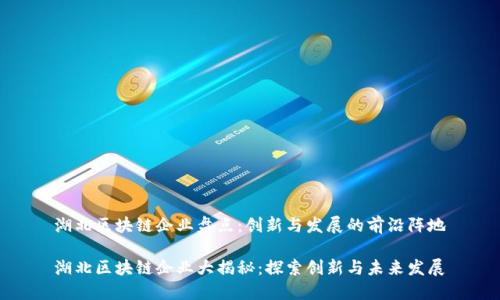 湖北区块链企业盘点：创新与发展的前沿阵地

湖北区块链企业大揭秘：探索创新与未来发展