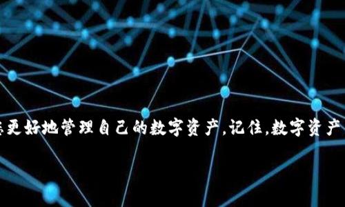   如何将TP钱包中的数字资产提币到芝麻交易所：完整攻略与注意事项 / 

 guanjianci TP钱包, 芝麻交易所, 数字资产, 提币攻略 /guanjianci 

引言
在当前的数字货币时代，越来越多的用户开始关注如何有效地管理和交易自己的数字资产。TP钱包，作为一款备受欢迎的数字资产管理工具，其安全性与便利性吸引了大量用户。而芝麻交易所则以其丰富的交易对和优质的用户体验而受到青睐。那么怎样才能顺利将TP钱包中的资产提币到芝麻交易所呢？本文将为您提供一份详细的操作指南，帮助您轻松完成这一过程。

什么是TP钱包？
TP钱包是一款移动端数字资产钱包，其功能强大、操作简单，深受全球用户的欢迎。它支持多币种、多链的管理，用户可以在APP中方便地进行数字资产的存储、转账和交易。其安全性得到了多方验证，用户可以放心使用。此外，TP钱包的用户界面友好，适合各类用户，无论是新手还是资深玩家，都能轻松上手。

芝麻交易所的特色
芝麻交易所是一个备受欢迎的数字货币交易平台，因其流动性高、手续费低而受到广泛追捧。平台提供多种数字资产的交易对，用户可以根据市场行情进行买卖。同时，芝麻交易所的用户支持服务也相当到位，为用户提供了良好的体验。在这个平台上，用户可以轻松找到感兴趣的数字资产，并通过简单的操作完成交易。

为什么要将TP钱包的资产提到芝麻交易所？
将TP钱包中的资产提到芝麻交易所，有几个明显的好处。首先，芝麻交易所提供了更多的交易对和流动性，用户可以利用不同的市场行情进行投资和套利。其次，芝麻交易所的交易手续费相对较低，这意味着用户在交易过程中可以减少成本。此外，某些数字资产可能仅在特定的交易所上架，通过提币到芝麻交易所，用户可以获得更多的投资机会。

提币前的准备工作
在进行提币前，需要确保一些准备工作已经完成。首先，确保您的TP钱包中有足够的余额以完成提币操作及相关手续费。其次，您需要在芝麻交易所注册一个账户，并完成身份认证。确保您的账户已开启，且可以接受提币。最后，了解所需提币的具体要求，比如最低提币额度、提现时间等，这些都有助于您事先做好准备。

步骤一：获取芝麻交易所的提币地址
在将资产从TP钱包提取到芝麻交易所之前，您需要获取芝麻交易所的提币地址。具体步骤如下：
ol
    li登录芝麻交易所，进入资产管理页。/li
    li选择您要提币的数字资产，比如比特币、以太坊等。/li
    li点击“提币”按钮，系统将显示您的提币地址。/li
    li复制此提币地址，确保无误。/li
/ol
请务必确认提币地址的正确性。任何错误的地址都可能导致资产的损失。

步骤二：在TP钱包中添加提币信息
接下来，您需要在TP钱包中设置提币信息。操作步骤为：
ol
    li打开TP钱包，登录您的账户。/li
    li在首页选择“资产”，找到您要提币的数字资产。/li
    li点击该资产，找到“提币”选项，并进入提币页面。/li
    li在提币页面中，粘贴刚刚复制的芝麻交易所提币地址。/li
    li输入您要提取的金额，务必确保符合芝麻交易所的最低提币要求。/li
    li最后，确认所有信息无误后，点击“确认提币”。/li
/ol
提币操作一经确认，将不可撤回，请慎重操作。

步骤三：输入密码与完成提币
在您确认提币信息后，TP钱包会要求输入密码进行身份验证。这是保障您资产安全的重要一步。输入密码后，系统会发送一条确认信息至您的绑定邮箱或手机号码，您需要及时查收并确认。
邮件内容中通常会包含一个确认链接，您需点击该链接以完成提币。如果一切顺利，您的提币请求将被处理。在TP钱包界面中，您可以查看提币操作的状态。

步骤四：耐心等待资金到账
提币申请发起之后，您需要耐心等待资金到账。通常情况下，提币处理时间在数分钟到数小时之间，具体时间取决于网络拥堵情况和芝麻交易所的处理速度。您可以继续关注TP钱包的提币状态，直到资金成功到账。

提币后的注意事项
成功将资产提到芝麻交易所后，建议您及时检查账户余额，并确保余额与预期一致。了解提币成功后，您可以开始在芝麻交易所进行交易。在此过程中，务必保持警惕，确保账户的安全，定期更改密码，开启双因素认证等，以保障您的资产安全。

常见问题解答
在进行TP钱包提币到芝麻交易所的过程中，可能会遇到一些问题。以下是一些常见问题及解决方法：
ul
    listrong提币请求未到账怎么办？/strongbr
    如果是在规定时间内未到账，建议您在TP钱包及芝麻交易所均查看相关记录，确认提币状态。如果异常，请联系相关客服。/li
    listrong如何避免提币的失败率？/strongbr
    确保提币地址的准确性，避免手动输入错误，并保持足够的余额以支付手续费。/li
    listrong是否可以提币到多个平台？/strongbr
    当然可以，您可以根据需要选择不同平台进行提币，前提是确保每个平台都已完成账户注册及认证。/li
/ul

总结
将TP钱包中的资产提币到芝麻交易所是一个相对简单的过程，只需按照上述步骤逐步操作，您就可以顺利完成。此外，熟悉提币过程和了解相关注意事项，将帮助您更好地管理自己的数字资产。记住，数字资产交易伴随着风险，务必保持谨慎。在使用数字资产的过程中，安全永远是第一位的。

希望本文能够帮助到您，让您的数字资产管理和投资之路更加顺畅！