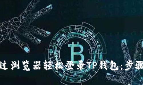 如何通过浏览器轻松登录TP钱包：步骤与技巧
