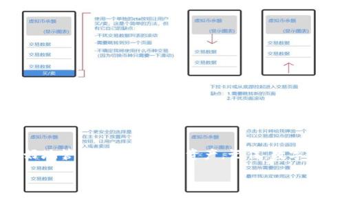   如何将TP钱包中的数字资产提币到芝麻交易所：完整攻略与注意事项 / 

 guanjianci TP钱包, 芝麻交易所, 数字资产, 提币攻略 /guanjianci 

引言
在当前的数字货币时代，越来越多的用户开始关注如何有效地管理和交易自己的数字资产。TP钱包，作为一款备受欢迎的数字资产管理工具，其安全性与便利性吸引了大量用户。而芝麻交易所则以其丰富的交易对和优质的用户体验而受到青睐。那么怎样才能顺利将TP钱包中的资产提币到芝麻交易所呢？本文将为您提供一份详细的操作指南，帮助您轻松完成这一过程。

什么是TP钱包？
TP钱包是一款移动端数字资产钱包，其功能强大、操作简单，深受全球用户的欢迎。它支持多币种、多链的管理，用户可以在APP中方便地进行数字资产的存储、转账和交易。其安全性得到了多方验证，用户可以放心使用。此外，TP钱包的用户界面友好，适合各类用户，无论是新手还是资深玩家，都能轻松上手。

芝麻交易所的特色
芝麻交易所是一个备受欢迎的数字货币交易平台，因其流动性高、手续费低而受到广泛追捧。平台提供多种数字资产的交易对，用户可以根据市场行情进行买卖。同时，芝麻交易所的用户支持服务也相当到位，为用户提供了良好的体验。在这个平台上，用户可以轻松找到感兴趣的数字资产，并通过简单的操作完成交易。

为什么要将TP钱包的资产提到芝麻交易所？
将TP钱包中的资产提到芝麻交易所，有几个明显的好处。首先，芝麻交易所提供了更多的交易对和流动性，用户可以利用不同的市场行情进行投资和套利。其次，芝麻交易所的交易手续费相对较低，这意味着用户在交易过程中可以减少成本。此外，某些数字资产可能仅在特定的交易所上架，通过提币到芝麻交易所，用户可以获得更多的投资机会。

提币前的准备工作
在进行提币前，需要确保一些准备工作已经完成。首先，确保您的TP钱包中有足够的余额以完成提币操作及相关手续费。其次，您需要在芝麻交易所注册一个账户，并完成身份认证。确保您的账户已开启，且可以接受提币。最后，了解所需提币的具体要求，比如最低提币额度、提现时间等，这些都有助于您事先做好准备。

步骤一：获取芝麻交易所的提币地址
在将资产从TP钱包提取到芝麻交易所之前，您需要获取芝麻交易所的提币地址。具体步骤如下：
ol
    li登录芝麻交易所，进入资产管理页。/li
    li选择您要提币的数字资产，比如比特币、以太坊等。/li
    li点击“提币”按钮，系统将显示您的提币地址。/li
    li复制此提币地址，确保无误。/li
/ol
请务必确认提币地址的正确性。任何错误的地址都可能导致资产的损失。

步骤二：在TP钱包中添加提币信息
接下来，您需要在TP钱包中设置提币信息。操作步骤为：
ol
    li打开TP钱包，登录您的账户。/li
    li在首页选择“资产”，找到您要提币的数字资产。/li
    li点击该资产，找到“提币”选项，并进入提币页面。/li
    li在提币页面中，粘贴刚刚复制的芝麻交易所提币地址。/li
    li输入您要提取的金额，务必确保符合芝麻交易所的最低提币要求。/li
    li最后，确认所有信息无误后，点击“确认提币”。/li
/ol
提币操作一经确认，将不可撤回，请慎重操作。

步骤三：输入密码与完成提币
在您确认提币信息后，TP钱包会要求输入密码进行身份验证。这是保障您资产安全的重要一步。输入密码后，系统会发送一条确认信息至您的绑定邮箱或手机号码，您需要及时查收并确认。
邮件内容中通常会包含一个确认链接，您需点击该链接以完成提币。如果一切顺利，您的提币请求将被处理。在TP钱包界面中，您可以查看提币操作的状态。

步骤四：耐心等待资金到账
提币申请发起之后，您需要耐心等待资金到账。通常情况下，提币处理时间在数分钟到数小时之间，具体时间取决于网络拥堵情况和芝麻交易所的处理速度。您可以继续关注TP钱包的提币状态，直到资金成功到账。

提币后的注意事项
成功将资产提到芝麻交易所后，建议您及时检查账户余额，并确保余额与预期一致。了解提币成功后，您可以开始在芝麻交易所进行交易。在此过程中，务必保持警惕，确保账户的安全，定期更改密码，开启双因素认证等，以保障您的资产安全。

常见问题解答
在进行TP钱包提币到芝麻交易所的过程中，可能会遇到一些问题。以下是一些常见问题及解决方法：
ul
    listrong提币请求未到账怎么办？/strongbr
    如果是在规定时间内未到账，建议您在TP钱包及芝麻交易所均查看相关记录，确认提币状态。如果异常，请联系相关客服。/li
    listrong如何避免提币的失败率？/strongbr
    确保提币地址的准确性，避免手动输入错误，并保持足够的余额以支付手续费。/li
    listrong是否可以提币到多个平台？/strongbr
    当然可以，您可以根据需要选择不同平台进行提币，前提是确保每个平台都已完成账户注册及认证。/li
/ul

总结
将TP钱包中的资产提币到芝麻交易所是一个相对简单的过程，只需按照上述步骤逐步操作，您就可以顺利完成。此外，熟悉提币过程和了解相关注意事项，将帮助您更好地管理自己的数字资产。记住，数字资产交易伴随着风险，务必保持谨慎。在使用数字资产的过程中，安全永远是第一位的。

希望本文能够帮助到您，让您的数字资产管理和投资之路更加顺畅！