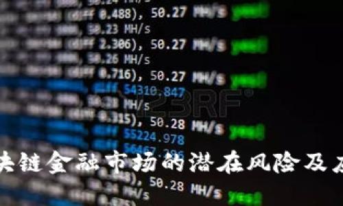 揭秘区块链金融市场的潜在风险及应对策略