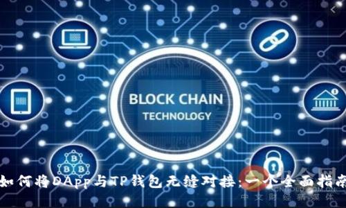如何将DApp与TP钱包无缝对接：一个全面指南