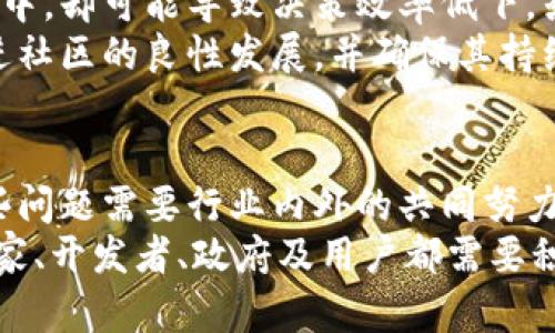 区块链技术作为近年来备受关注的革新性技术，展现出了许多潜力和优势，比如去中心化、不可篡改和透明性。然而，随之而来的是对其缺陷和问题的探讨。以下是区块链网络可能存在的一些主要问题：

1. 可扩展性问题
可扩展性是区块链面临的一个重大挑战。随着网络用户的增加和交易数量的增长，交易确认的时间会显著延长。这种延迟可能会导致用户体验下降，特别是在高速交易的应用场景中，像支付系统、股票交易等。
以比特币为例，它的交易处理能力在理论上是有限的，一秒钟只能处理大约7笔交易，而以太坊的处理能力也未能承受大规模用户的需求。为了解决此问题，许多开发者正在寻找提高区块链可扩展性的解决方案，如分片技术和二层网络。

2. 节点安全性问题
区块链的去中心化结构虽然增强了系统的安全性，但仍然存在节点安全性的问题。由于许多区块链网络是基于志愿者节点的，而一些节点可能存在安全隐患，如被恶意攻击或遭到物理破坏。如果这些节点失去连接，可能会影响整个网络的正常运作。
此外，节点运行者需要具备一定的技术知识，不当设置可能导致个人资金的失窃或数据的泄露。因此，保障节点的安全性和提升普通用户的参与能力是区块链进一步发展的重要议题。

3. 能耗问题
许多区块链网络，特别是使用工作量证明（PoW）共识机制的网络，面临着巨大的能耗问题。矿工为了维持网络的安全和验证交易，往往需要消耗大量的电力。比特币网络每日的电力消耗与一些小国家相当，这引发了社会对能源消耗的关注和对环境影响的忧虑。
对此，某些项目正在探索更环保的共识机制，如权益证明（PoS），希望能够在保证安全性的同时，显著降低能耗。

4. 法规及合规性问题
区块链既是技术，也是一个社会现象。因为其去中心化和匿名性的特质，如何在法律框架内进行有效治理成为一大挑战。不同国家对区块链技术的法律适用和监管意见不一，导致用户和企业在参与时面临不确定性。
法规的不明确性可能导致企业在进行区块链开发和应用方面的顾虑。同时，合规问题，如反洗钱（AML）和客户身份识别（KYC），对于许多区块链应用来说也是一项重要挑战。只有建立起有效的法律框架，才能推动区块链技术的健康发展。

5. 数据隐私问题
尽管区块链的透明性是其核心优势之一，但这也带来了数据隐私的问题。区块链上的所有交易记录都是公开的，若用户的身份得到关联，就可能导致个人隐私的泄露。在一些特定场景下，比如医疗数据、金融数据等，隐私尤为重要，公开交易记录可能会引起用户的担忧。
为了解决这个问题，许多区块链项目正在寻求隐私保护的方案，比如使用零知识证明等加密技术，以便在不泄露用户隐私的情况下，依然能够进行验证和交易。

6. 互操作性问题
区块链网络的互操作性是当前行业盛议的话题。不同的区块链拥有各自的协议和标准，除非能成功实现互操作性，否则各个网络之间几乎无法进行有效的数据交换和交互。这种隔离状态限制了区块链技术的应用场景，影响了其整体价值。
为了克服这一挑战，各个项目正在进行研究与合作，推动跨链技术和标准的发展。实现区块链之间的互通有无，将会极大地拓宽区块链应用的前景。

7. 社区治理问题
区块链网络的治理结构常常直接影响其发展方向和用户参与度。去中心化治理虽然符合区块链的理念，但在实际操作中，却可能导致决策效率低下，或者因为社区分歧而产生分叉。
如何在保持去中心化的同时，提高决策过程的透明度和效率，是许多区块链项目面临的挑战。有效的治理机制能够促进社区的良性发展，并确保其持续的活力。

结论
综上所述，尽管区块链技术在多个领域展现出独特的优势和广阔的应用潜力，但其缺陷与问题同样不可忽视。解决这些问题需要行业内外的共同努力，包括技术创新、政策引导以及社会各界的理解和支持。
只有当这些问题得以解决，区块链才能真正发挥其革命性的作用，为社会和经济的发展贡献力量。为此，不同领域的专家、开发者、政府及用户都需要积极参与到区块链的讨论与实践中，以推动其健康发展。