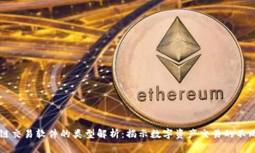 区块链交易软件的类型解析：揭示数字资产交易的不同维度