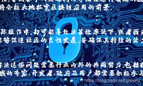 区块链技术作为近年来备受关注的革新性技术，展现出了许多潜力和优势，比如去中心化、不可篡改和透明性。然而，随之而来的是对其缺陷和问题的探讨。以下是区块链网络可能存在的一些主要问题：

1. 可扩展性问题
可扩展性是区块链面临的一个重大挑战。随着网络用户的增加和交易数量的增长，交易确认的时间会显著延长。这种延迟可能会导致用户体验下降，特别是在高速交易的应用场景中，像支付系统、股票交易等。
以比特币为例，它的交易处理能力在理论上是有限的，一秒钟只能处理大约7笔交易，而以太坊的处理能力也未能承受大规模用户的需求。为了解决此问题，许多开发者正在寻找提高区块链可扩展性的解决方案，如分片技术和二层网络。

2. 节点安全性问题
区块链的去中心化结构虽然增强了系统的安全性，但仍然存在节点安全性的问题。由于许多区块链网络是基于志愿者节点的，而一些节点可能存在安全隐患，如被恶意攻击或遭到物理破坏。如果这些节点失去连接，可能会影响整个网络的正常运作。
此外，节点运行者需要具备一定的技术知识，不当设置可能导致个人资金的失窃或数据的泄露。因此，保障节点的安全性和提升普通用户的参与能力是区块链进一步发展的重要议题。

3. 能耗问题
许多区块链网络，特别是使用工作量证明（PoW）共识机制的网络，面临着巨大的能耗问题。矿工为了维持网络的安全和验证交易，往往需要消耗大量的电力。比特币网络每日的电力消耗与一些小国家相当，这引发了社会对能源消耗的关注和对环境影响的忧虑。
对此，某些项目正在探索更环保的共识机制，如权益证明（PoS），希望能够在保证安全性的同时，显著降低能耗。

4. 法规及合规性问题
区块链既是技术，也是一个社会现象。因为其去中心化和匿名性的特质，如何在法律框架内进行有效治理成为一大挑战。不同国家对区块链技术的法律适用和监管意见不一，导致用户和企业在参与时面临不确定性。
法规的不明确性可能导致企业在进行区块链开发和应用方面的顾虑。同时，合规问题，如反洗钱（AML）和客户身份识别（KYC），对于许多区块链应用来说也是一项重要挑战。只有建立起有效的法律框架，才能推动区块链技术的健康发展。

5. 数据隐私问题
尽管区块链的透明性是其核心优势之一，但这也带来了数据隐私的问题。区块链上的所有交易记录都是公开的，若用户的身份得到关联，就可能导致个人隐私的泄露。在一些特定场景下，比如医疗数据、金融数据等，隐私尤为重要，公开交易记录可能会引起用户的担忧。
为了解决这个问题，许多区块链项目正在寻求隐私保护的方案，比如使用零知识证明等加密技术，以便在不泄露用户隐私的情况下，依然能够进行验证和交易。

6. 互操作性问题
区块链网络的互操作性是当前行业盛议的话题。不同的区块链拥有各自的协议和标准，除非能成功实现互操作性，否则各个网络之间几乎无法进行有效的数据交换和交互。这种隔离状态限制了区块链技术的应用场景，影响了其整体价值。
为了克服这一挑战，各个项目正在进行研究与合作，推动跨链技术和标准的发展。实现区块链之间的互通有无，将会极大地拓宽区块链应用的前景。

7. 社区治理问题
区块链网络的治理结构常常直接影响其发展方向和用户参与度。去中心化治理虽然符合区块链的理念，但在实际操作中，却可能导致决策效率低下，或者因为社区分歧而产生分叉。
如何在保持去中心化的同时，提高决策过程的透明度和效率，是许多区块链项目面临的挑战。有效的治理机制能够促进社区的良性发展，并确保其持续的活力。

结论
综上所述，尽管区块链技术在多个领域展现出独特的优势和广阔的应用潜力，但其缺陷与问题同样不可忽视。解决这些问题需要行业内外的共同努力，包括技术创新、政策引导以及社会各界的理解和支持。
只有当这些问题得以解决，区块链才能真正发挥其革命性的作用，为社会和经济的发展贡献力量。为此，不同领域的专家、开发者、政府及用户都需要积极参与到区块链的讨论与实践中，以推动其健康发展。