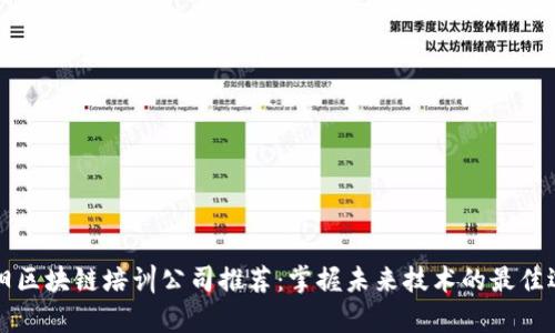 阜阳区块链培训公司推荐：掌握未来技术的最佳选择