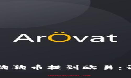 如何将TP钱包中的狗狗币提到欧易：详细步骤与注意事项