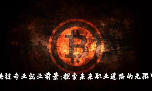区块链专业就业前景：探索未来职业道路的无限可能