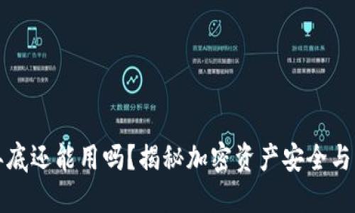 TP钱包年底还能用吗？揭秘加密资产安全与未来发展