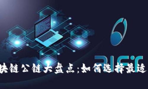 2023年中国区块链公链大盘点：如何选择最适合你的aelf项目