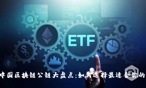 2023年中国区块链公链大盘点：如何选择最适合你的aelf项目