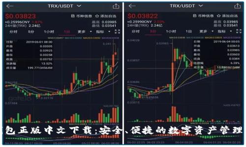 TP钱包正版中文下载：安全、便捷的数字资产管理利器