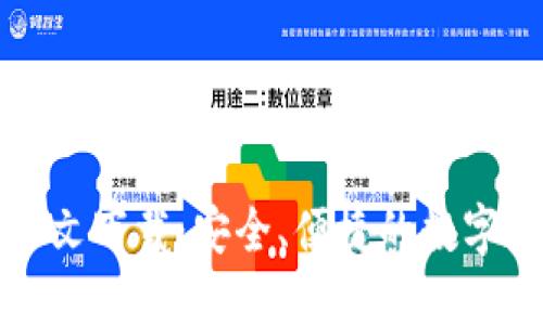 TP钱包正版中文下载：安全、便捷的数字资产管理利器
