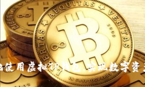 如何安全高效地使用虚拟TP钱包，实现数字资产管理的新体验