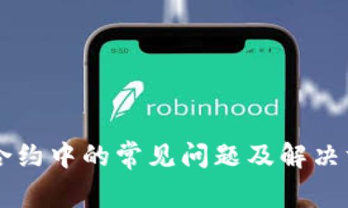 区块链合约中的常见问题及解决方案分析