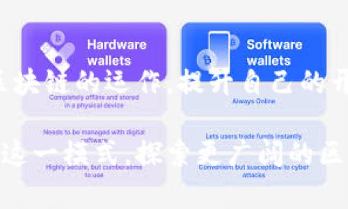 TP钱包（TokenPocket Wallet）开发者模式是指在TP钱包应用中为开发人员提供的一种功能，用于进行更深层次的配置和调试。这种模式通常包含一些专门用于开发和测试的设置，使开发者能够更方便地进行DApp（去中心化应用）开发和测试、智能合约交互等。

开发者模式的基本功能
在TP钱包的开发者模式下，用户可以接触到一些标准用户界面所没有的高级功能，如自定义网络、调试RPC请求、查看交易详细信息等。此模式适合需要频繁测试或开发者希望直接与区块链交互的用户。它可以帮助开发者在没有第三方介入的情况下，直接与合约进行交互，提升开发效率。

为什么需要开发者模式？
对于区块链的开发者而言，传统钱包的功能往往无法满足其需求。DApp开发涉及与区块链的深度交互，简单的交易功能无法支持复杂的应用需求。在开发者模式下，用户可以使用自定义RPC接口与特定的区块链网络进行连接，这样一来，就能灵活地进行开发和测试。

如何启用开发者模式
启用TP钱包的开发者模式通常比较简单。首先，用户需要打开TP钱包，在设置选项中找到“关于我们”或“版本信息”。快速点击数次后，系统会提示用户进入开发者模式。一旦进入该模式，用户就可利用其提供的各种开发工具和选项。

开发者模式的应用场景
开发者模式可以应用在多个场景中。例如，在进行DApp开发时，开发者需要实时测试他们的代码，与区块链交互并调试智能合约。此时，开发者模式所提供的高级功能将显得尤为重要。此外，一些想要了解区块链技术原理的用户，也可以通过开发者模式更直观地学习如何与区块链进行互动。

注意事项
尽管开发者模式的功能强大，但用户在使用过程中仍需谨慎。因为在这个模式下，任何操作都可能对钱包的安全性和数据完整性造成影响。因此，建议仅在理解相关功能和风险后进行操作。同时，确保你所连接的网络和进行的交易是安全的，避免因操作不当而导致资金损失。

总结
总而言之，TP钱包的开发者模式为区块链开发者及爱好者提供了一个强大的工具，使他们能够更便捷地进行开发和测试。利用这一模式，用户能够在更深层次上了解区块链的运作，提升自己的开发技能。不过，用户在使用过程中，务必要保持谨慎，确保自己的操作不会影响到数据的安全。此模式也为广大想要进入区块链世界的用户提供了一个绝佳的切入点。 

随着区块链技术的不断发展，了解和利用一些工具将变得更加重要。开发者模式正是TP钱包为开发者和技术爱好者提供的一种强大支持。希望每一个使用者都能通过这一模式，探索更广阔的区块链世界。