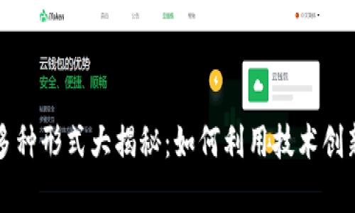 区块链防伪的多种形式大揭秘：如何利用技术创新确保产品真伪