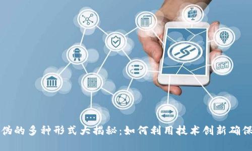 区块链防伪的多种形式大揭秘：如何利用技术创新确保产品真伪