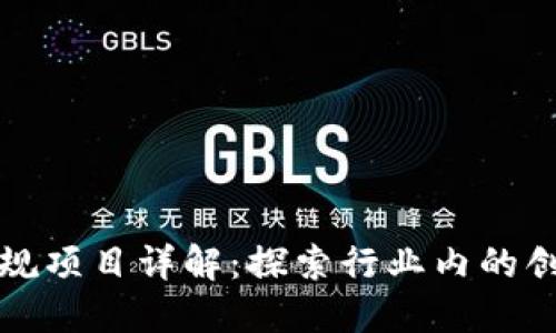 区块链正规项目详解：探索行业内的创新与机遇