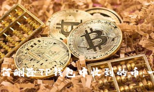 chiaoti如何删除TP钱包中收到的币：一步步详解