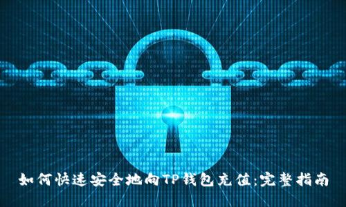 如何快速安全地向TP钱包充值：完整指南
