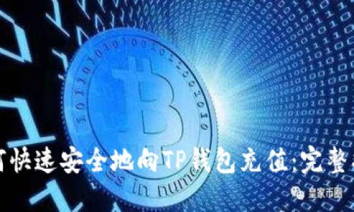 如何快速安全地向TP钱包充值：完整指南