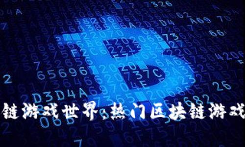 探索区块链游戏世界：热门区块链游戏平台推荐