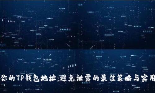 保护你的TP钱包地址：避免泄露的最佳策略与实用技巧