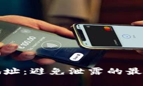 保护你的TP钱包地址：避免泄露的最佳策略与实用技巧
